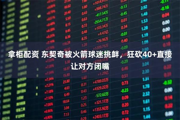 拿柜配资 东契奇被火箭球迷挑衅，狂砍40+直接让对方闭嘴