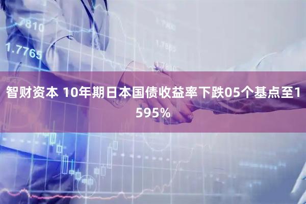 智财资本 10年期日本国债收益率下跌05个基点至1595%