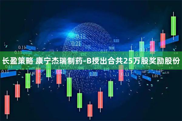 长盈策略 康宁杰瑞制药-B授出合共25万股奖励股份