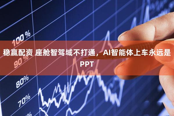 稳赢配资 座舱智驾域不打通，AI智能体上车永远是PPT